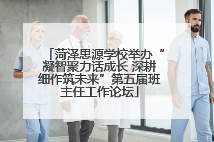 菏泽思源学校举办“凝智聚力话成长 深耕细作筑未来”第五届班主任工作论坛