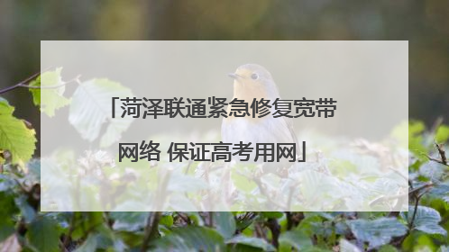 菏泽联通紧急修复宽带网络 保证高考用网