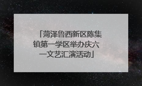 菏泽鲁西新区陈集镇第一学区举办庆六一文艺汇演活动