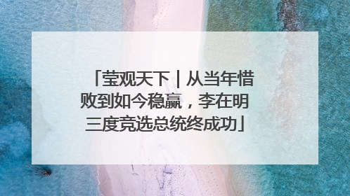 莹观天下｜从当年惜败到如今稳赢，李在明三度竞选总统终成功