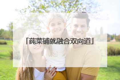 莼菜铺就融合双向道