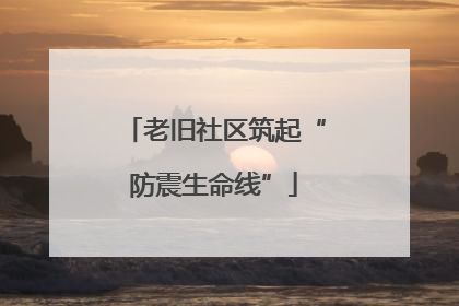 老旧社区筑起“防震生命线”