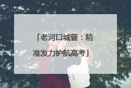 老河口城管：精准发力护航高考