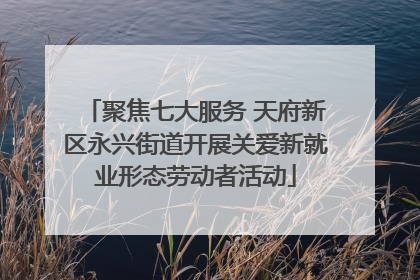 聚焦七大服务 天府新区永兴街道开展关爱新就业形态劳动者活动