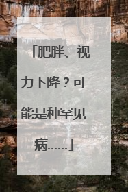 肥胖、视力下降？可能是种罕见病……