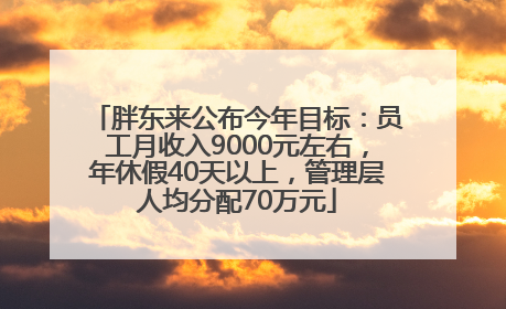 胖东来公布今年目标：员工月收入9000元左右，年休假40天以上，管理层人均分配70万元