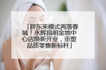 胖东来模式再落春城！永辉昆明金地中心店焕新开业，重塑品质零售新标杆