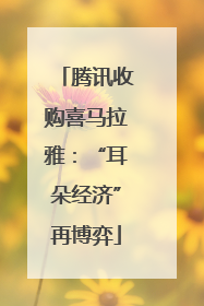腾讯收购喜马拉雅：“耳朵经济”再博弈