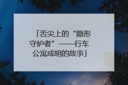 舌尖上的“隐形守护者”——行车公寓成明的故事