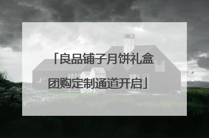 良品铺子月饼礼盒团购定制通道开启