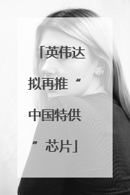 英伟达拟再推“中国特供”芯片