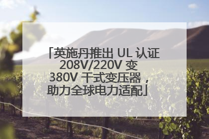 英施丹推出 UL 认证 208V/220V 变 380V 干式变压器，助力全球电力适配