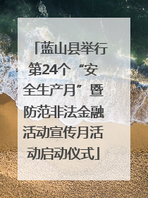 蓝山县举行第24个“安全生产月”暨防范非法金融活动宣传月活动启动仪式