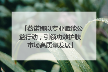 薇诺娜以专业赋能公益行动，引领功效护肤市场高质量发展