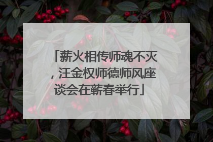 薪火相传师魂不灭，汪金权师德师风座谈会在蕲春举行