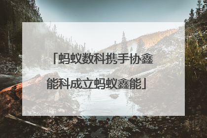 蚂蚁数科携手协鑫能科成立蚂蚁鑫能