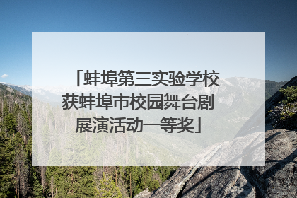 蚌埠第三实验学校获蚌埠市校园舞台剧展演活动一等奖