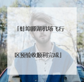 蚌埠滕湖机场飞行区预验收顺利完成