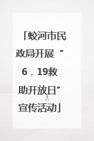 蛟河市民政局开展“6．19救助开放日”宣传活动