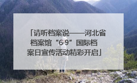 请听档案说——河北省档案馆“6·9”国际档案日宣传活动精彩开启