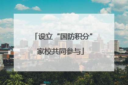 设立“国防积分” 家校共同参与