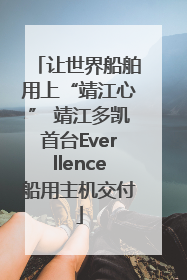 让世界船舶用上“靖江心” 靖江多凯首台Everllence船用主机交付