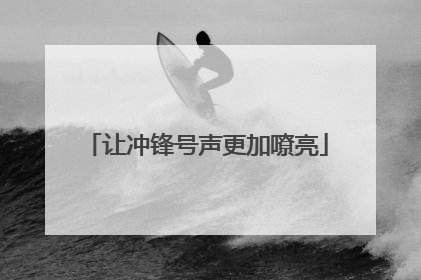 让冲锋号声更加嘹亮