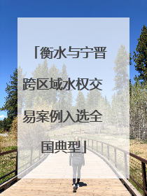 衡水与宁晋跨区域水权交易案例入选全国典型
