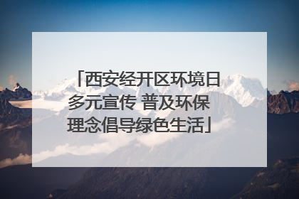 西安经开区环境日多元宣传 普及环保理念倡导绿色生活