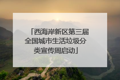 西海岸新区第三届全国城市生活垃圾分类宣传周启动