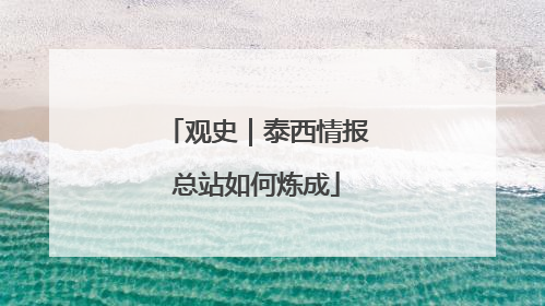 观史｜泰西情报总站如何炼成