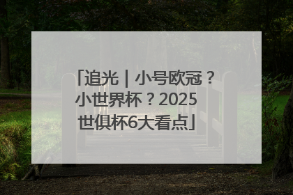 追光｜小号欧冠？小世界杯？2025世俱杯6大看点