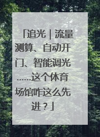 追光｜流量测算、自动开门、智能调光……这个体育场馆咋这么先进？
