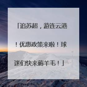 追苏超，游连云港！优惠政策来啦！球迷们快来薅羊毛！
