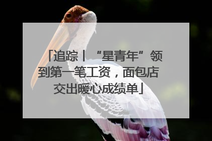 追踪丨“星青年”领到第一笔工资，面包店交出暖心成绩单
