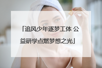追风少年逐梦工体 公益研学点燃梦想之光
