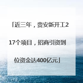 近三年，贵安新开工217个项目，招商引资到位资金达400亿元