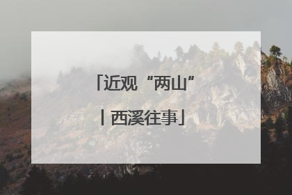 近观“两山”丨西溪往事