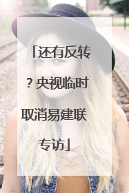 还有反转？央视临时取消易建联专访