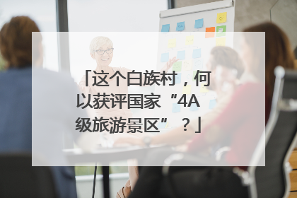 这个白族村，何以获评国家“4A级旅游景区”？