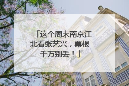 这个周末南京江北看张艺兴，票根千万别丢！