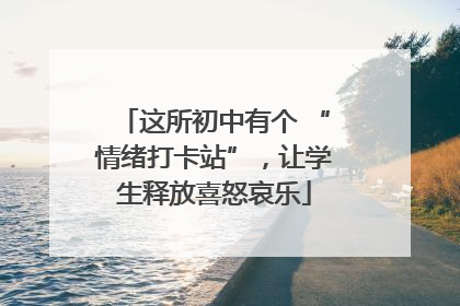 这所初中有个 “情绪打卡站”，让学生释放喜怒哀乐