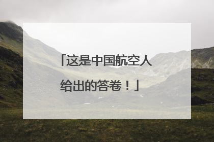 这是中国航空人给出的答卷！