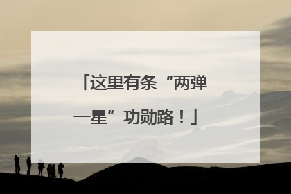 这里有条“两弹一星”功勋路！