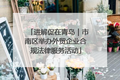 进解促在青岛｜市南区举办外贸企业合规法律服务活动