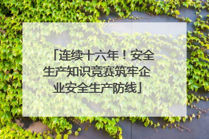连续十六年！安全生产知识竞赛筑牢企业安全生产防线