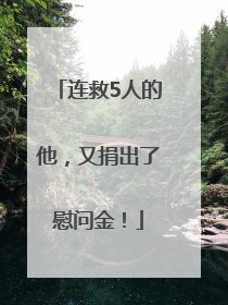 连救5人的他，又捐出了慰问金！