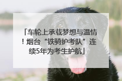 车轮上承载梦想与温情！烟台“铁骑护考队”连续5年为考生护航