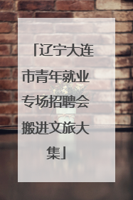 辽宁大连市青年就业专场招聘会搬进文旅大集