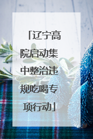 辽宁高院启动集中整治违规吃喝专项行动